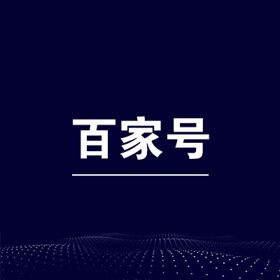 百家号